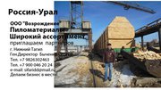 Уральский лес производство и продажа пиломатериалов